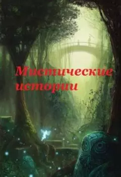 Мистические истории