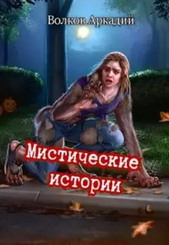 Мистические истории