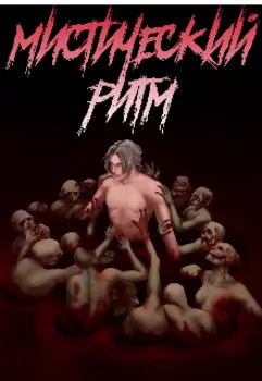 Мистический Ритм