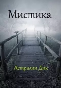Мистика