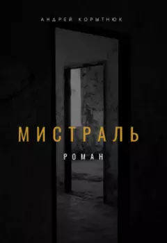 Мистраль