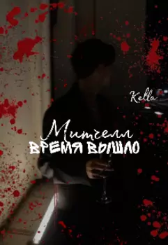 Митчелл. Время вышло.