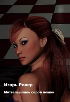 Миттельшпиль серой пешки