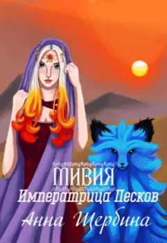Мивия Императрица Песков