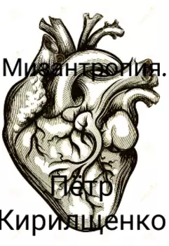 Мизантропия, или любовная история о враче.