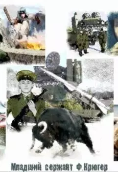 мл.сержант Фредди Крюгер