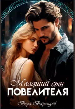 Младший сын повелителя. Часть 2
