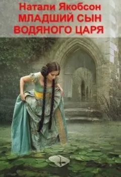 Младший сын водяного царя