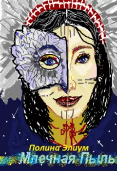 Млечная Пыль