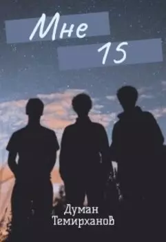 Мне 15