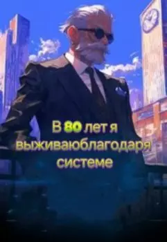 Мне 80 лет, и я продолжаю жить благодаря системе