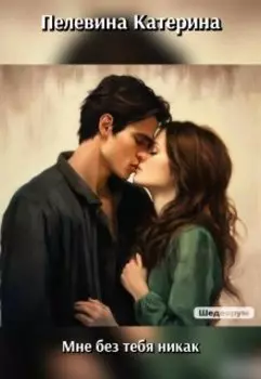 Мне без тебя никак