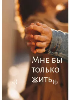 Мне бы только жить