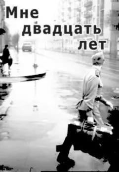 Мне двадцать лет