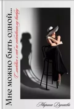 Мне можно быть одной...