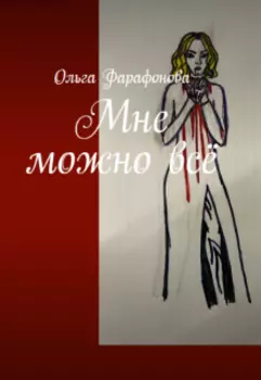 Мне можно всё