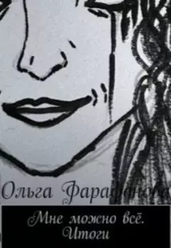 Мне можно всё. Итоги