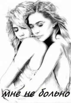 Мне Не Больно