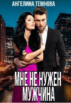 Мне не нужен мужчина