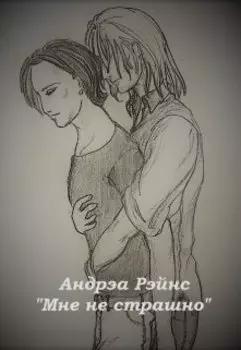 Мне не страшно
