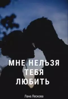 Мне нельзя тебя любить