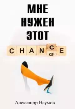 Мне нужен этот шанс!