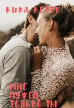 Мне нужен только ты