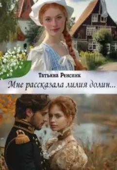 Мне рассказала лилия долин...