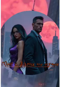 Мне с вами по пути