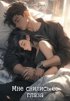 Мне снились её глаза