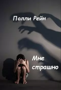 Мне страшно