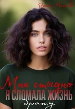 Мне стыдно. Я сломала жизнь брату