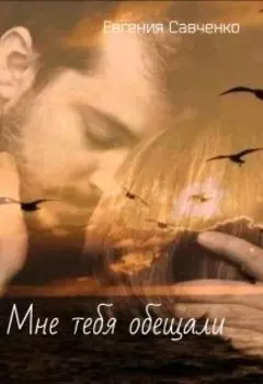 Мне тебя обещали