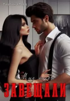 Мне тебя завещали