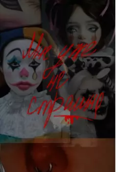 Мне уже не страшно