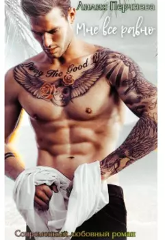 Мне все равно