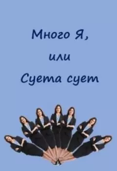 Много Я, или Суета сует