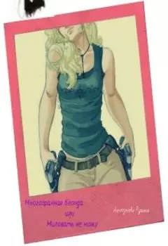 Многогранная блонда или Миловать не можу.