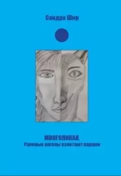 Многоликая