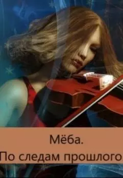 Мёба. По следам прошлого.