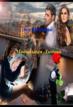 Мобильная любовь