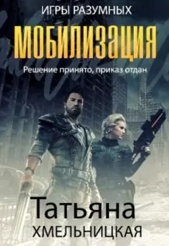 Мобилизация (игры разумных)