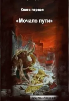 «мочало пути»