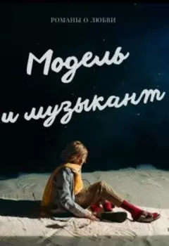 Модель и музыкант