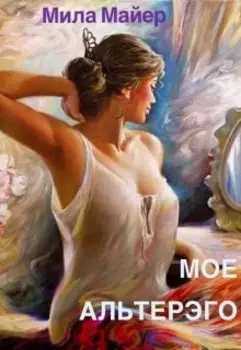 Мое Альтерэго