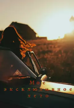 Мое эксклюзивное лето