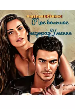 Мое Большое недоразумение