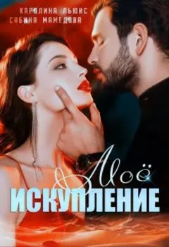 Мое Искупление