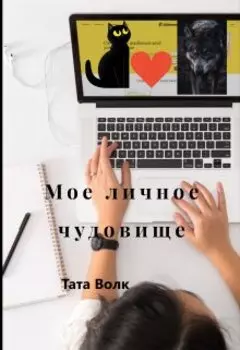 Мое личное чудовище