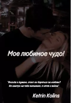 Мое любимое чудо!